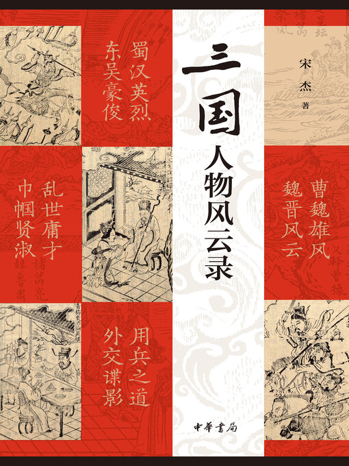 Title details for 三国人物风云录 by 宋杰著 - Available